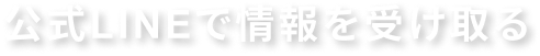 公式LINEで情報を受け取る