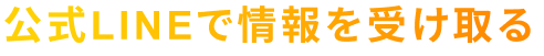 公式LINEで情報を受け取る